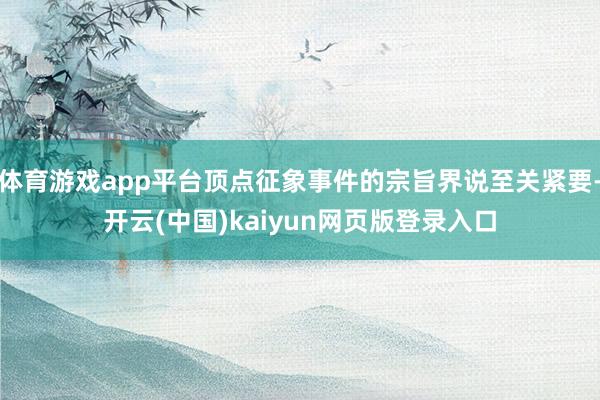 体育游戏app平台顶点征象事件的宗旨界说至关紧要-开云(中国)kaiyun网页版登录入口
